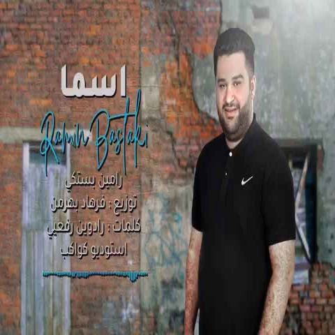 رامین بستکی