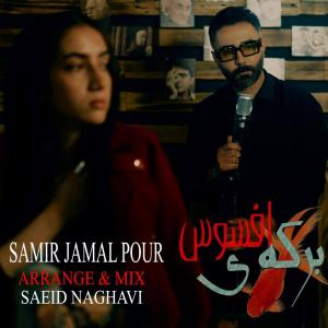   سمیر جمالپور