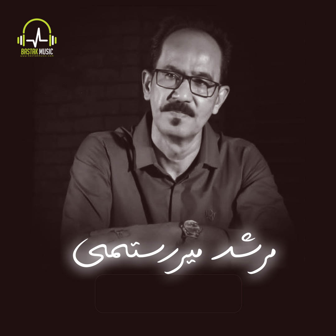 مرشد میررستمی