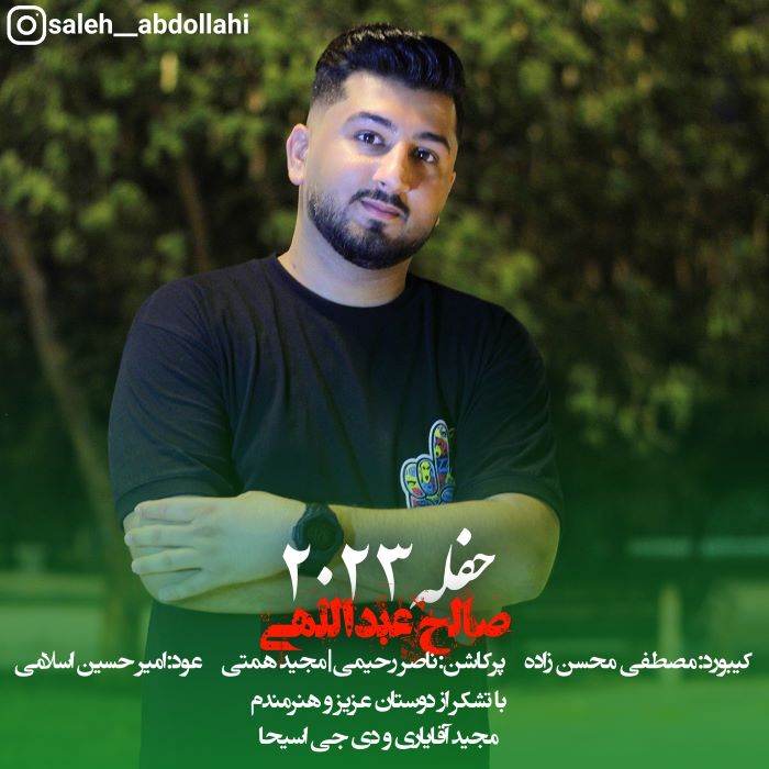 صالح عبداللهی