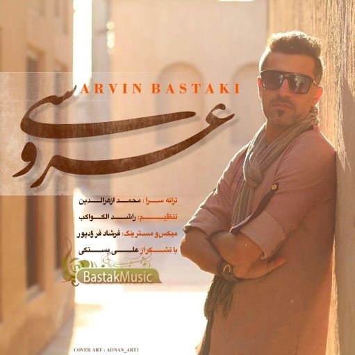 آروین بستکی