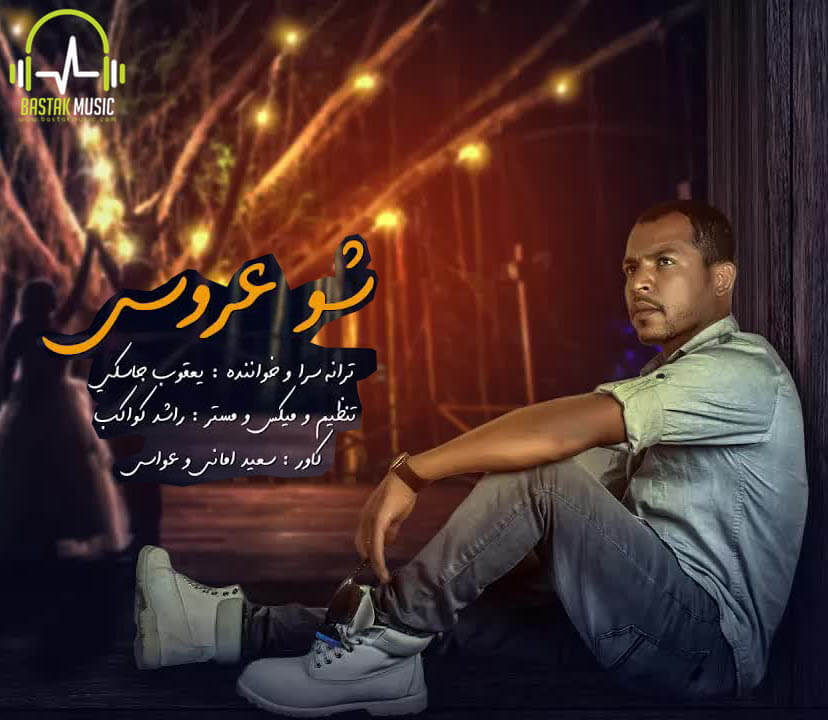 یعقوب جاسکی