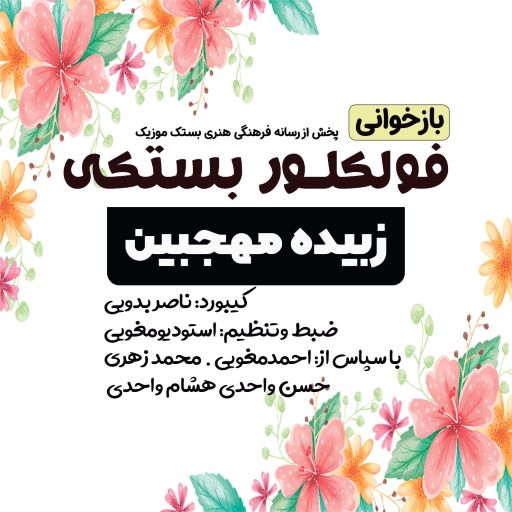 زبیده مهجبین
