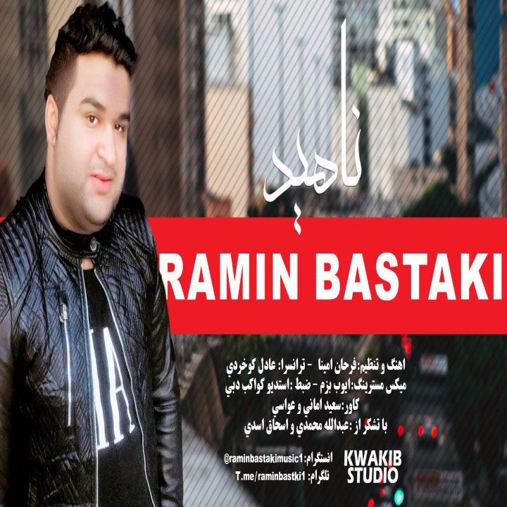 رامین بستکی