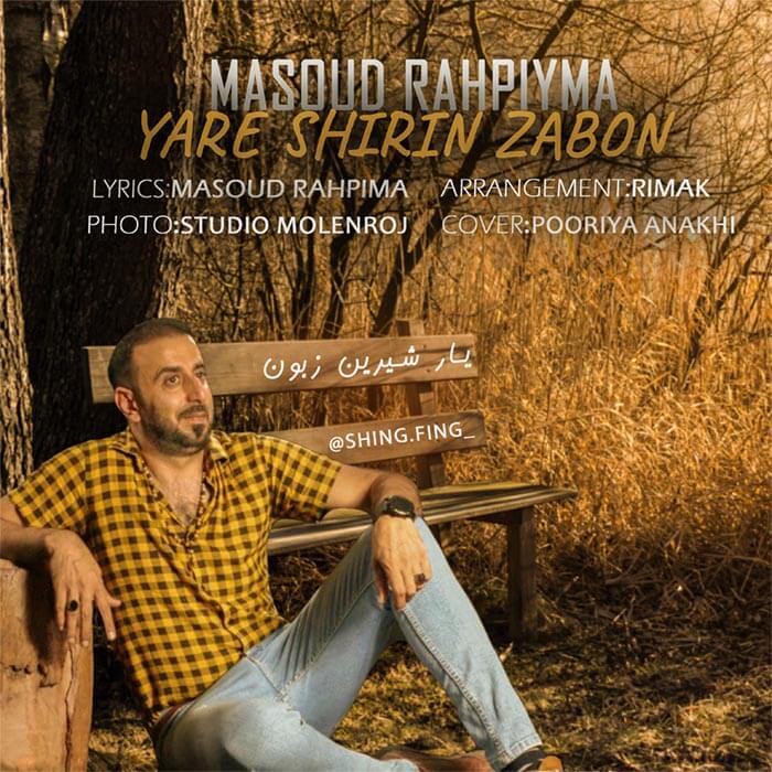 مسعود راهپیما