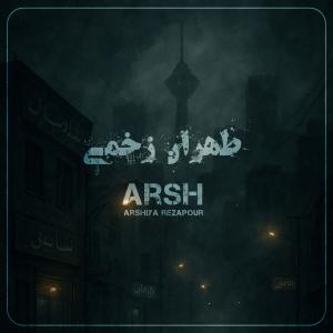   عرشیا رضاپور ( عرش )