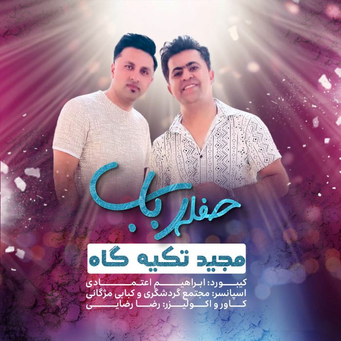 مجید تکیه گاه