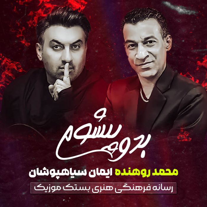 محمد روهنده ایمان سیاهپوشان