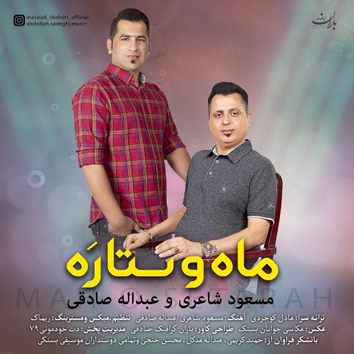 مسعود شاعری عبدالله صادقی