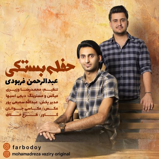 عبدالرحمن فربودی