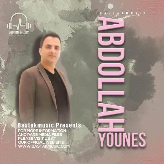 عبدالله یونس