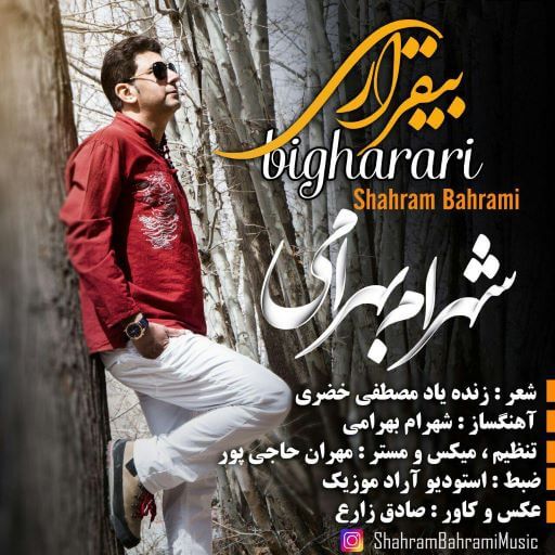 شهرام بهرامی