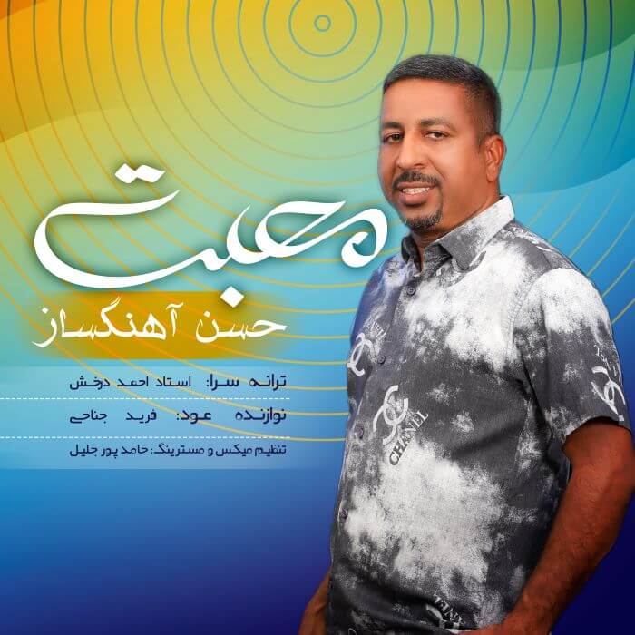 حسن آهنگساز