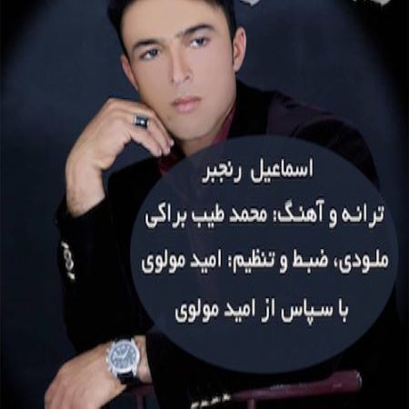 اسماعیل رنجبر