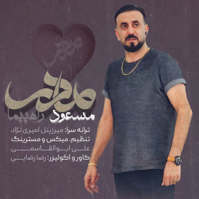 مسعود راهپیما