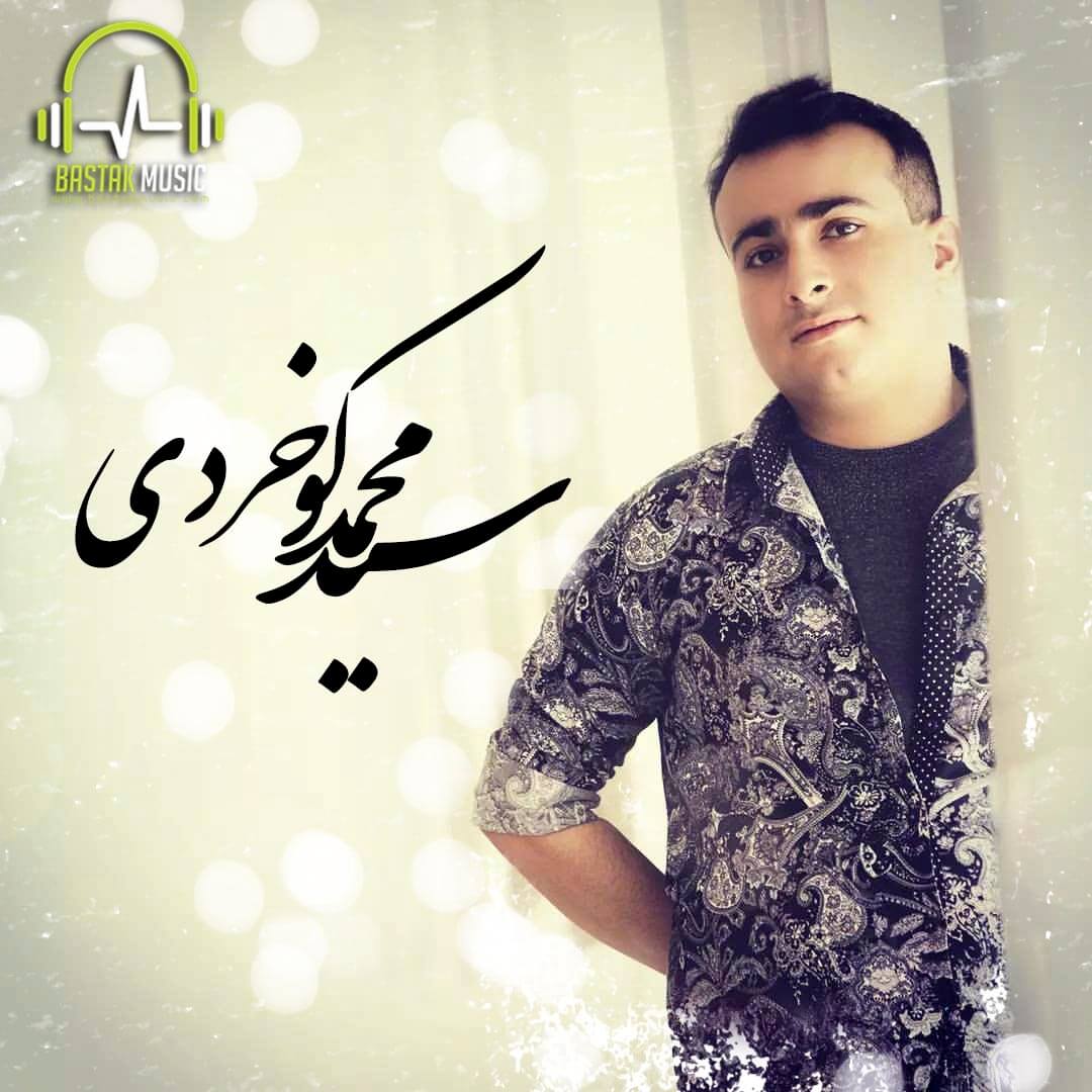 سید محمد کوخردی