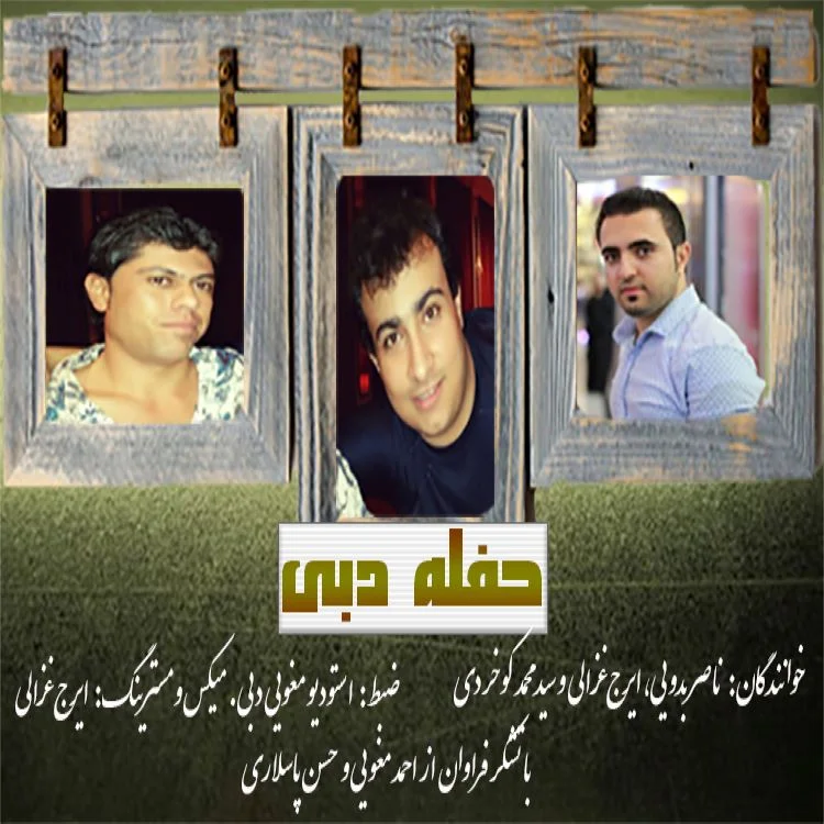 سید محمد کوخردی ناصر بدویی ایرج غزالی