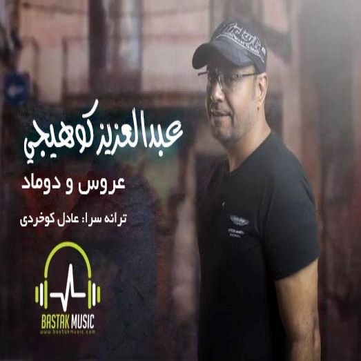 عبدالعزیز کوهیجی