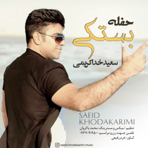 سعید خداکریمی