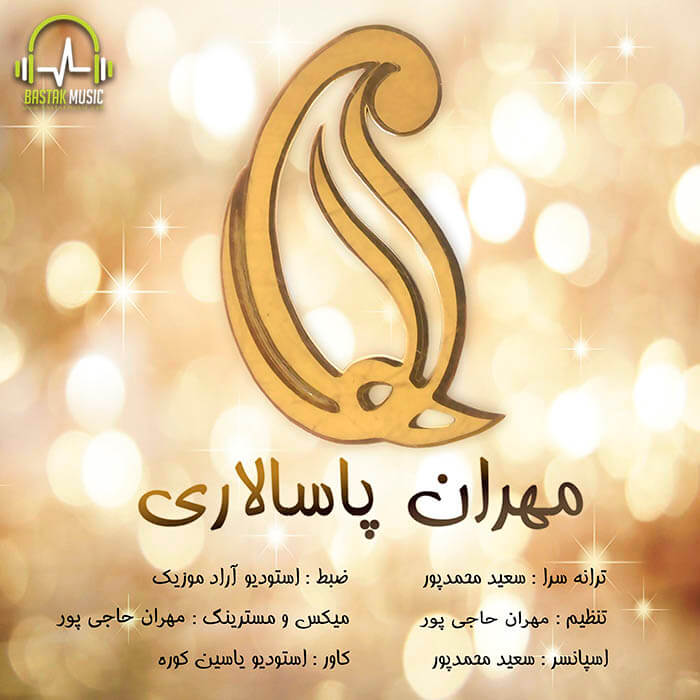 مهران پاسالاری