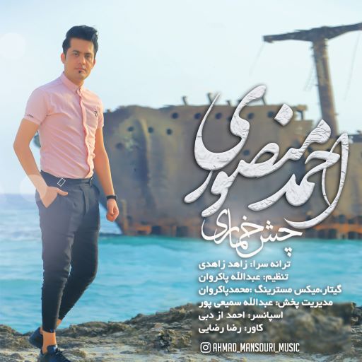 احمد منصوری