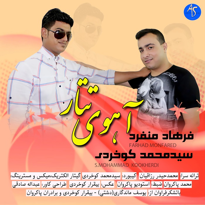 سید محمد کوخردی فرهاد منفرد