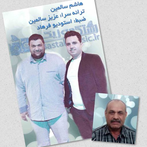 هاشم سالمین