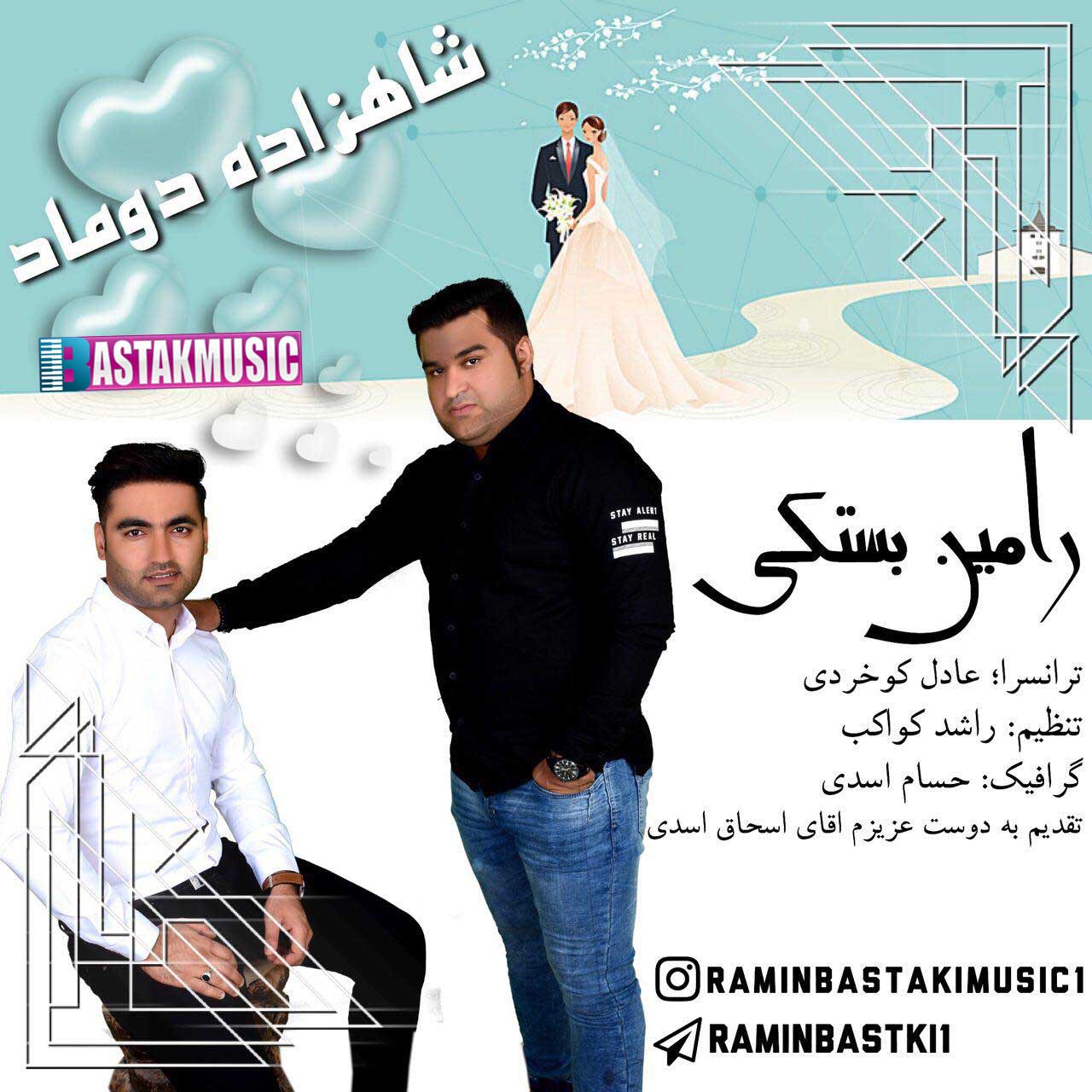 رامین بستکی