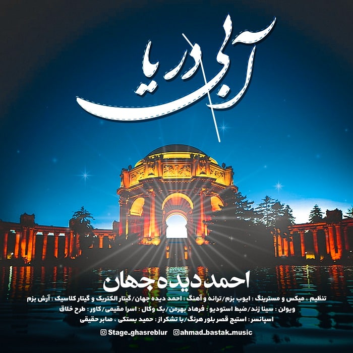 احمد دیده جهان