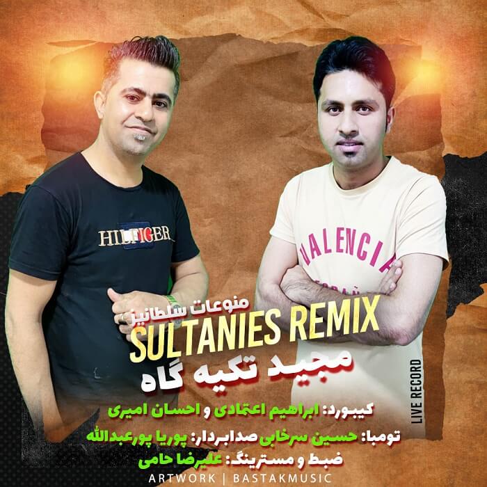 مجید تکیه گاه