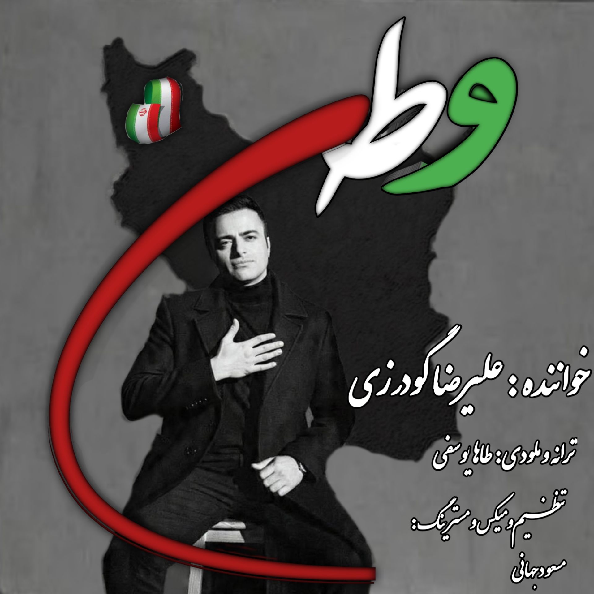 علیرضا گودرزی