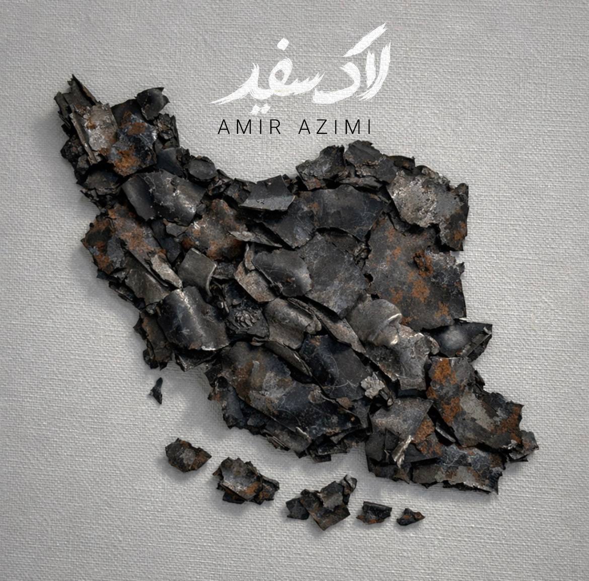 امیر عظیمی