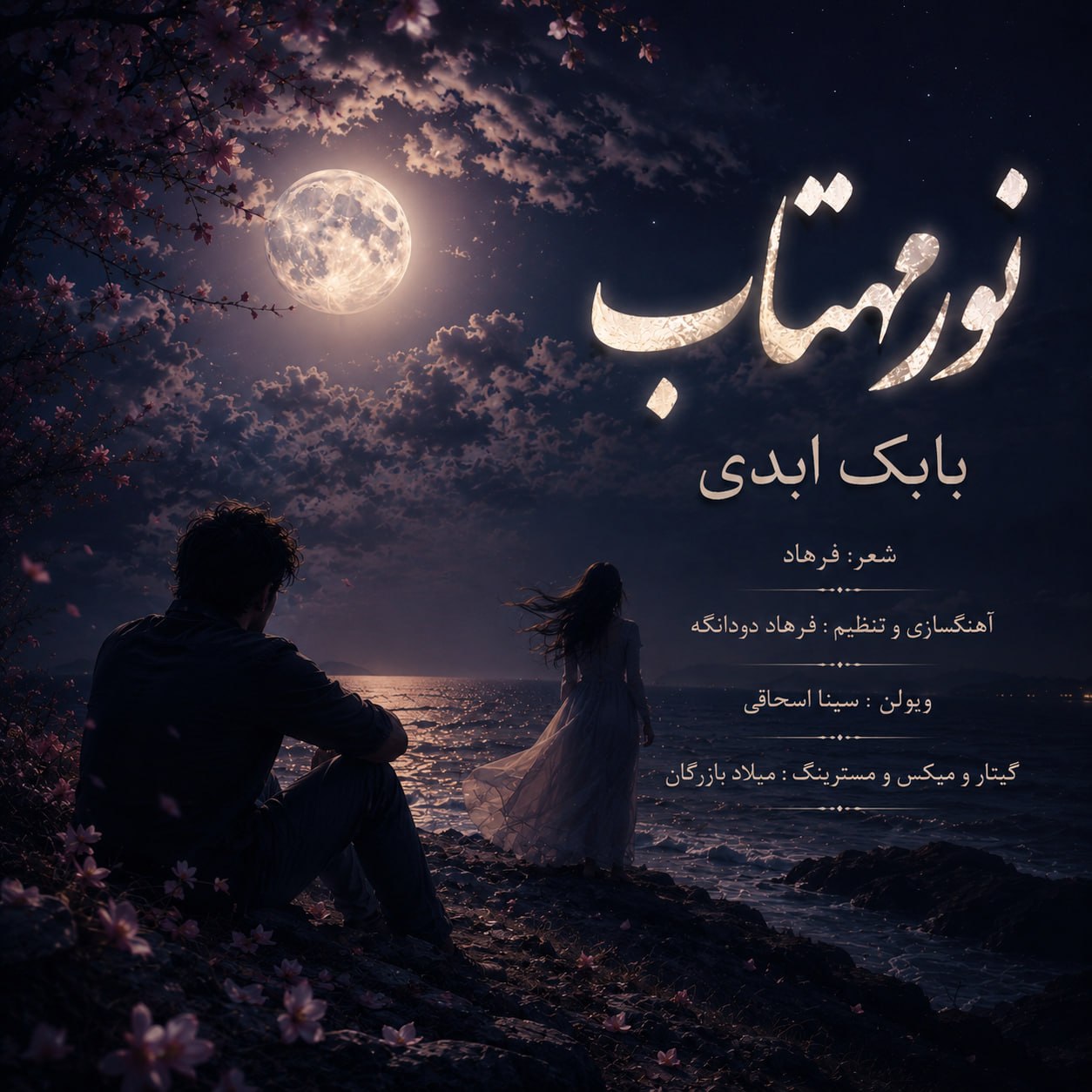 دانلود آهنگ بابک ابدی از نور مهتاب