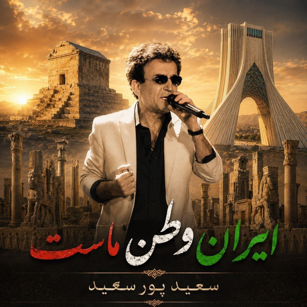 سعید پورسعید