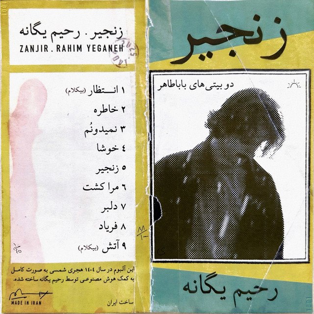 رحیم یگانه