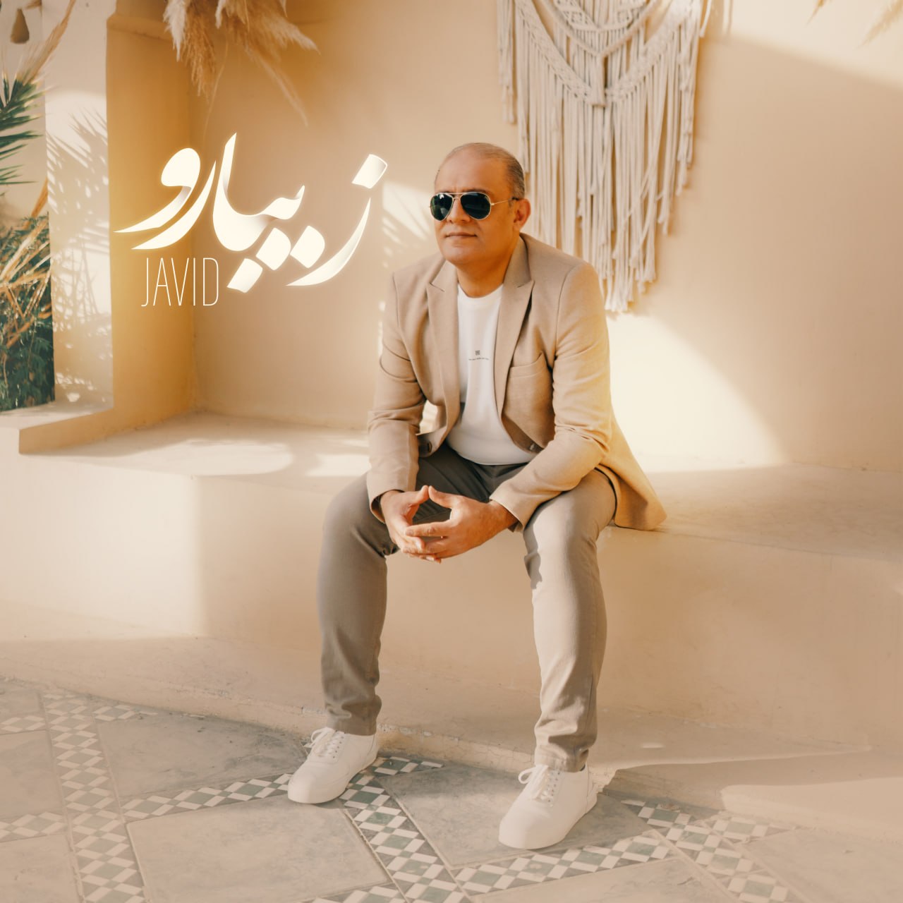 جاوید