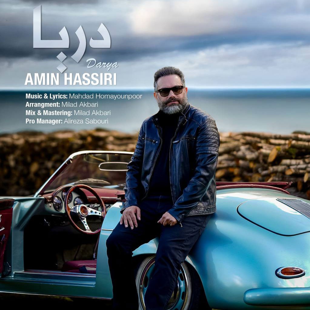 دانلود آهنگ امین حصیری از دریا